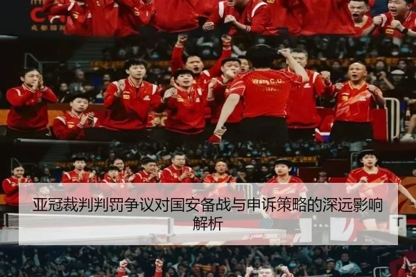 亚冠裁判判罚争议对国安备战与申诉策略的深远影响解析